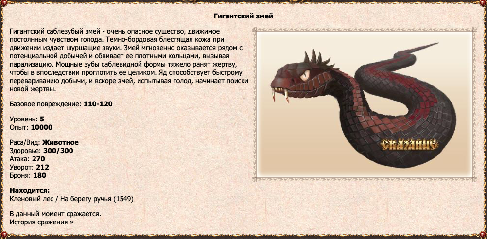 Гигантский змей