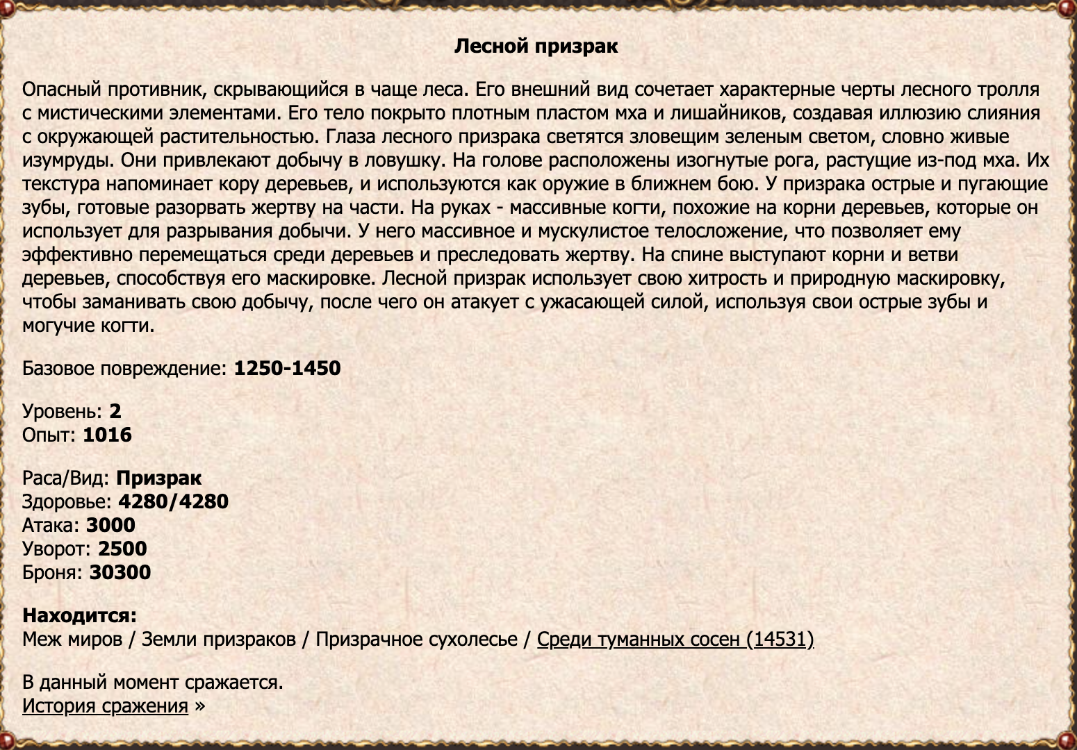 Лесной призрак