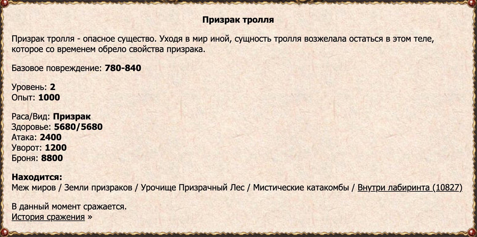 Призрак тролля