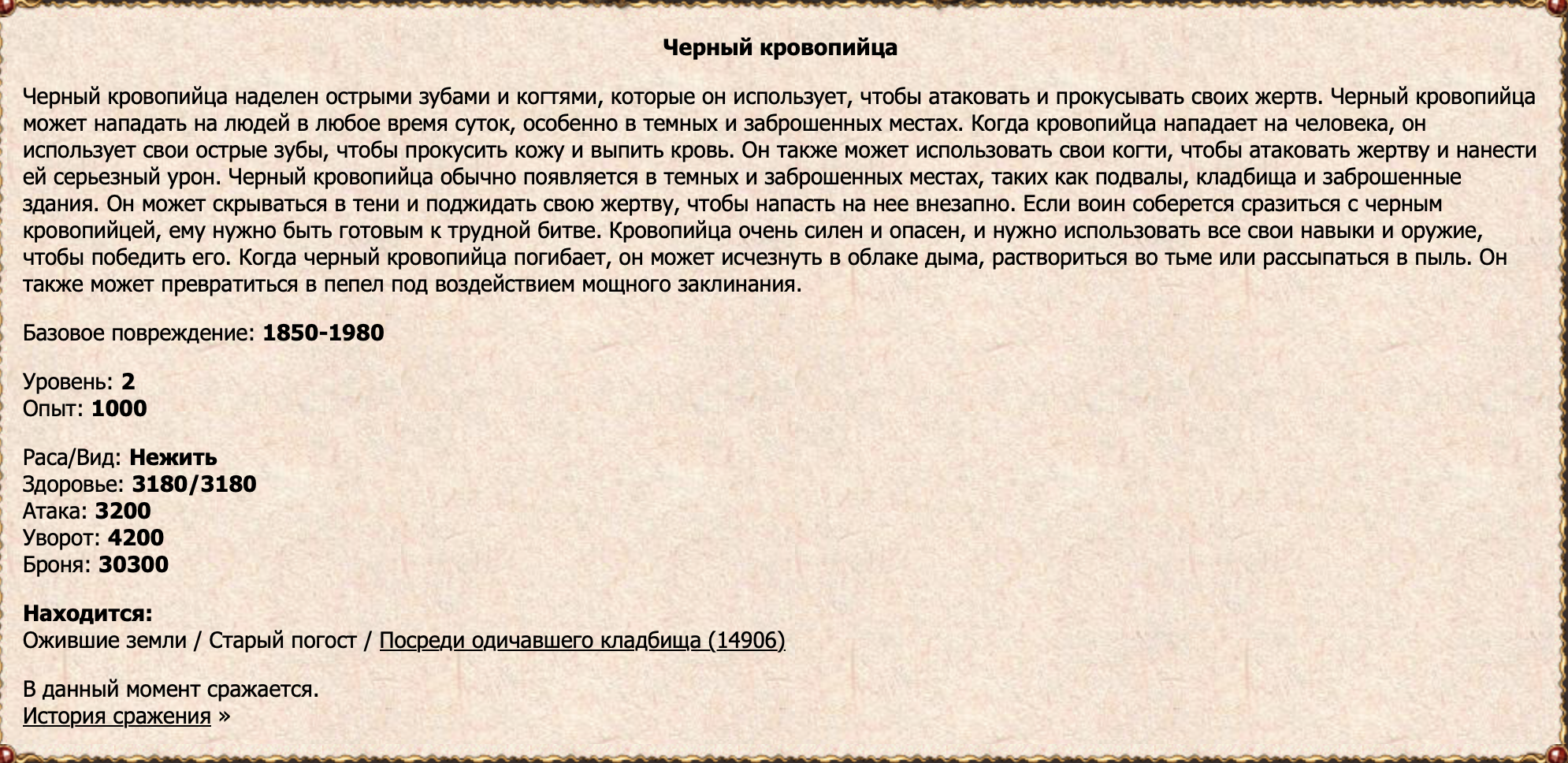 Черный кровопийца