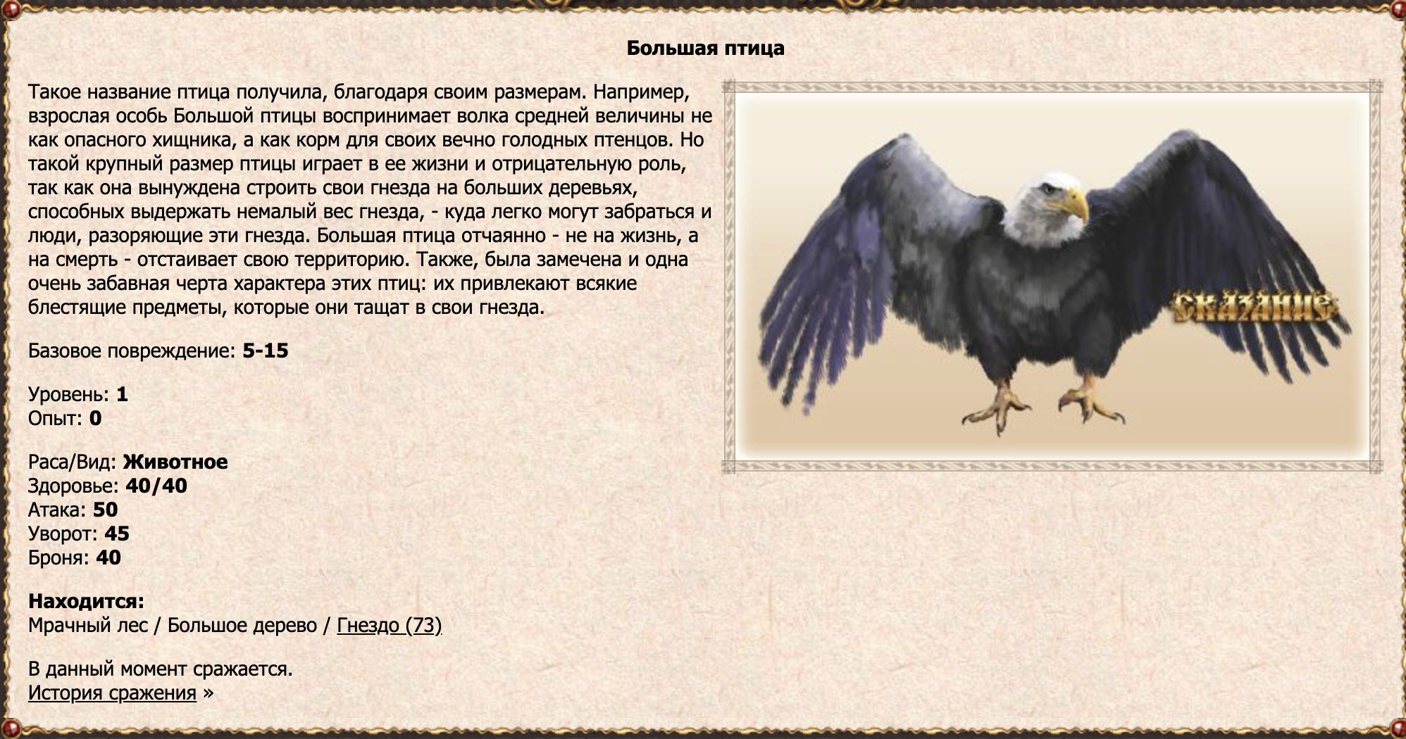 Большая птица