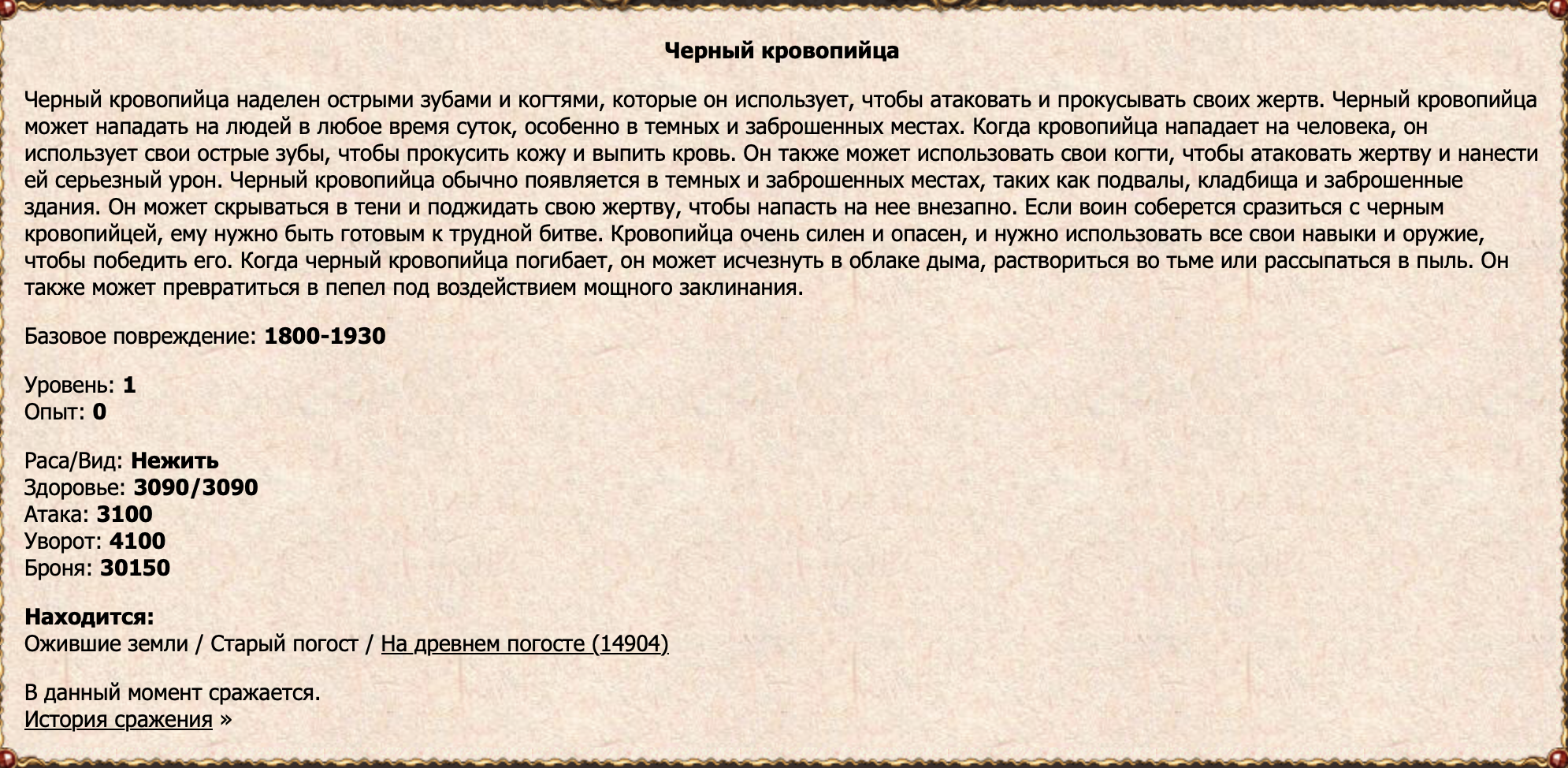 Черный кровопийца