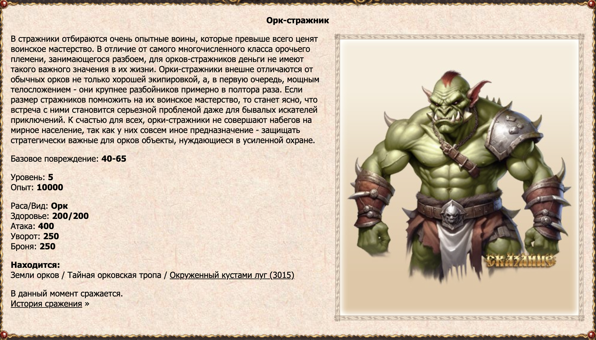 Орк-стражник