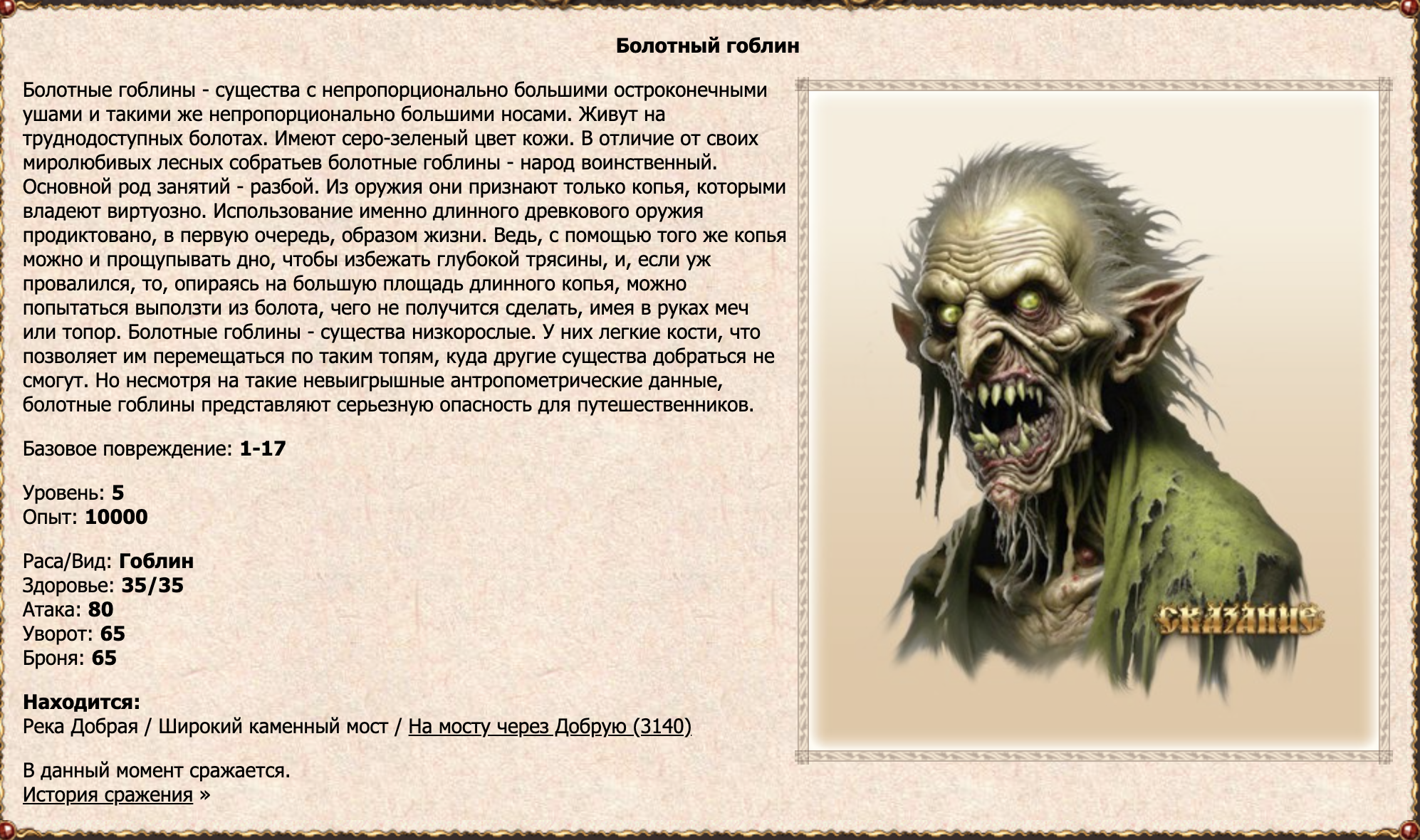 Болотный гоблин