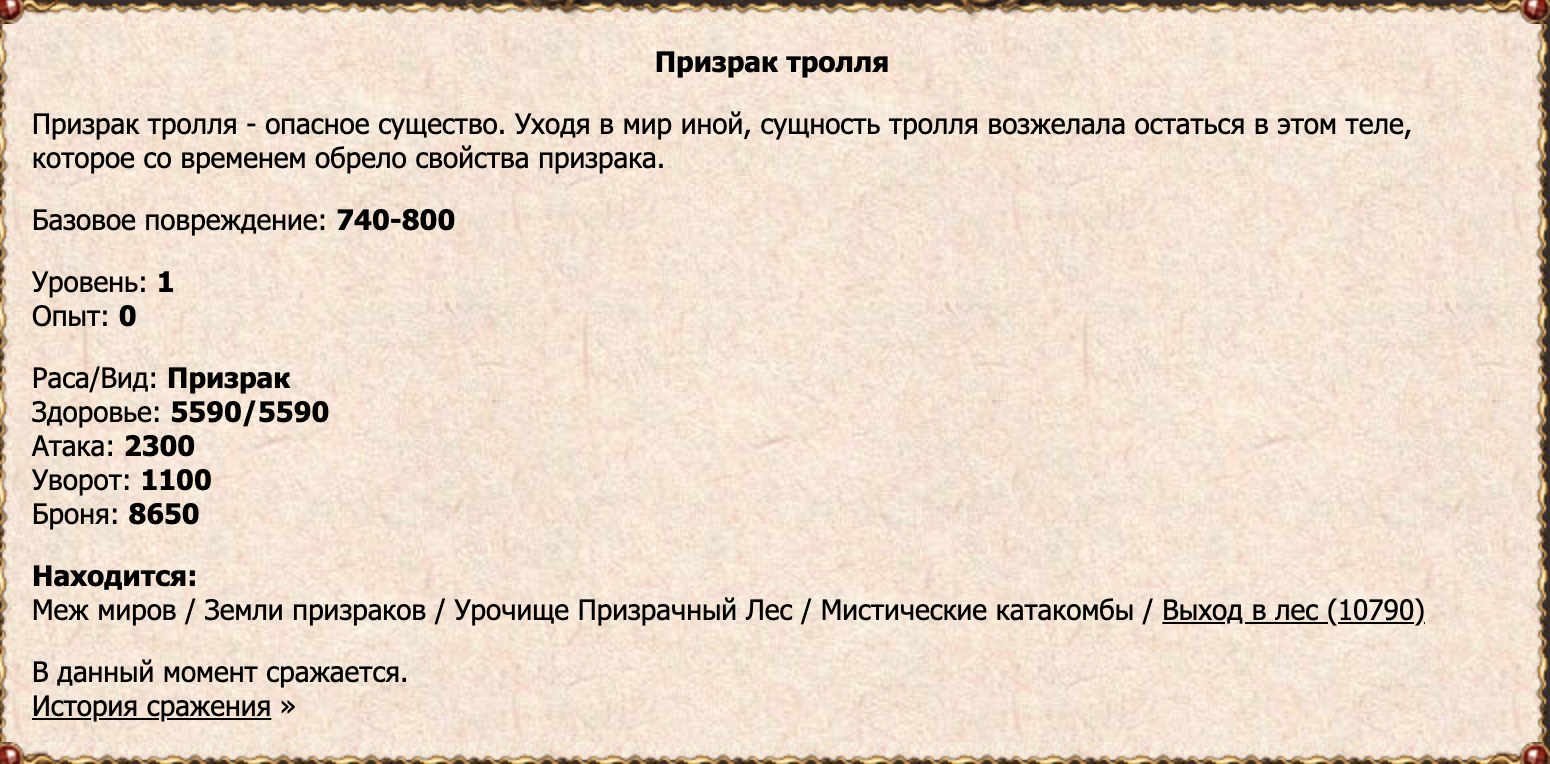 Призрак тролля