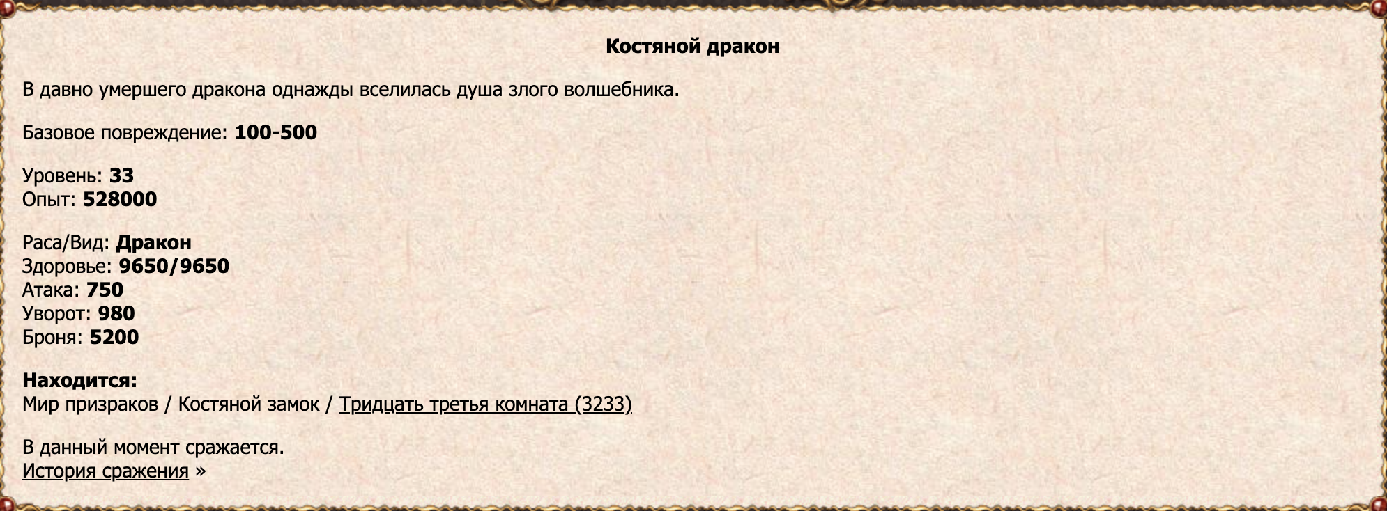 Костяной дракон