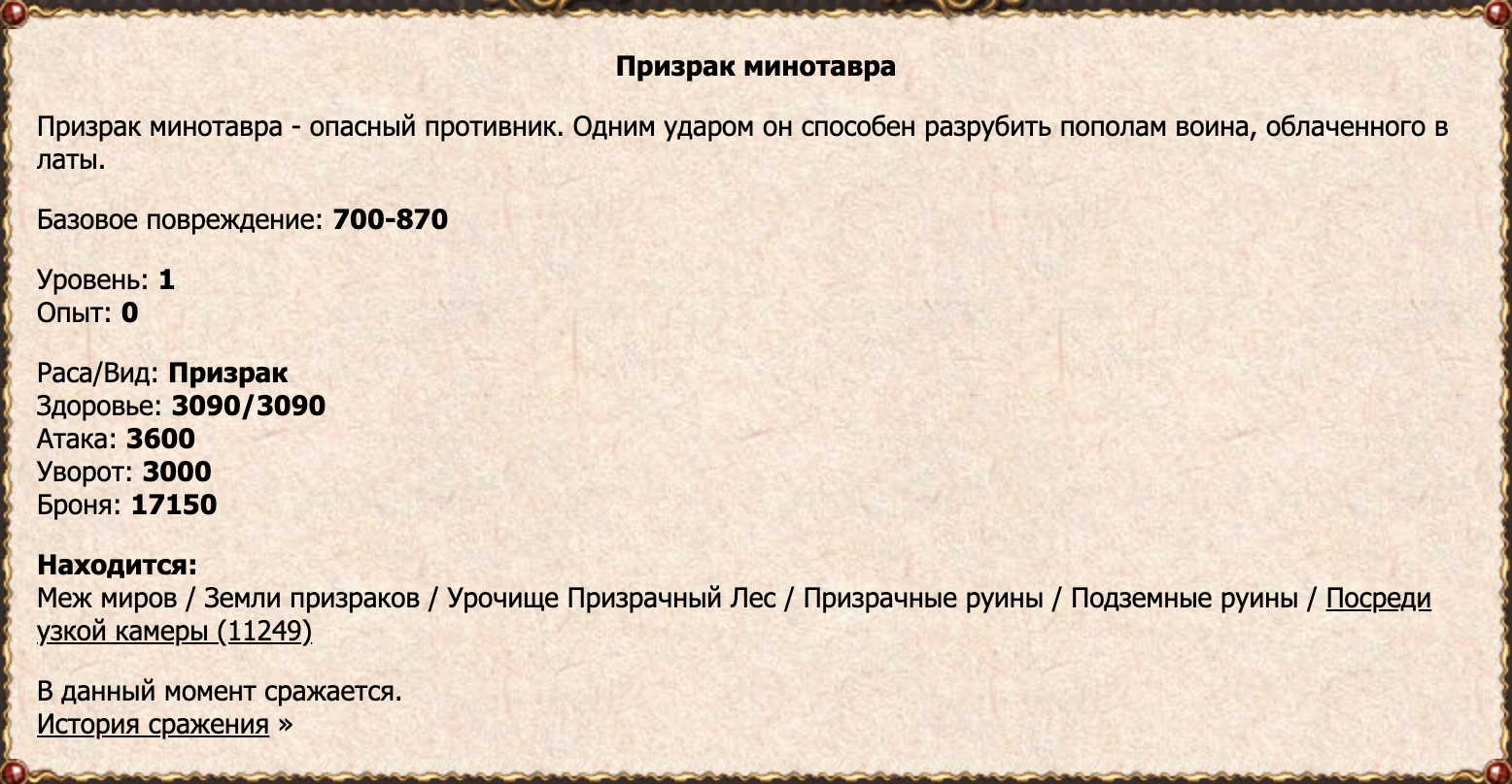 Призрак минотавра