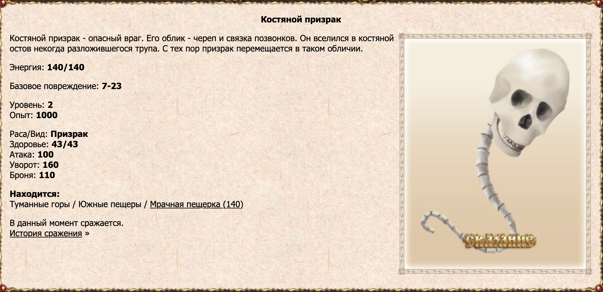 Костяной призрак