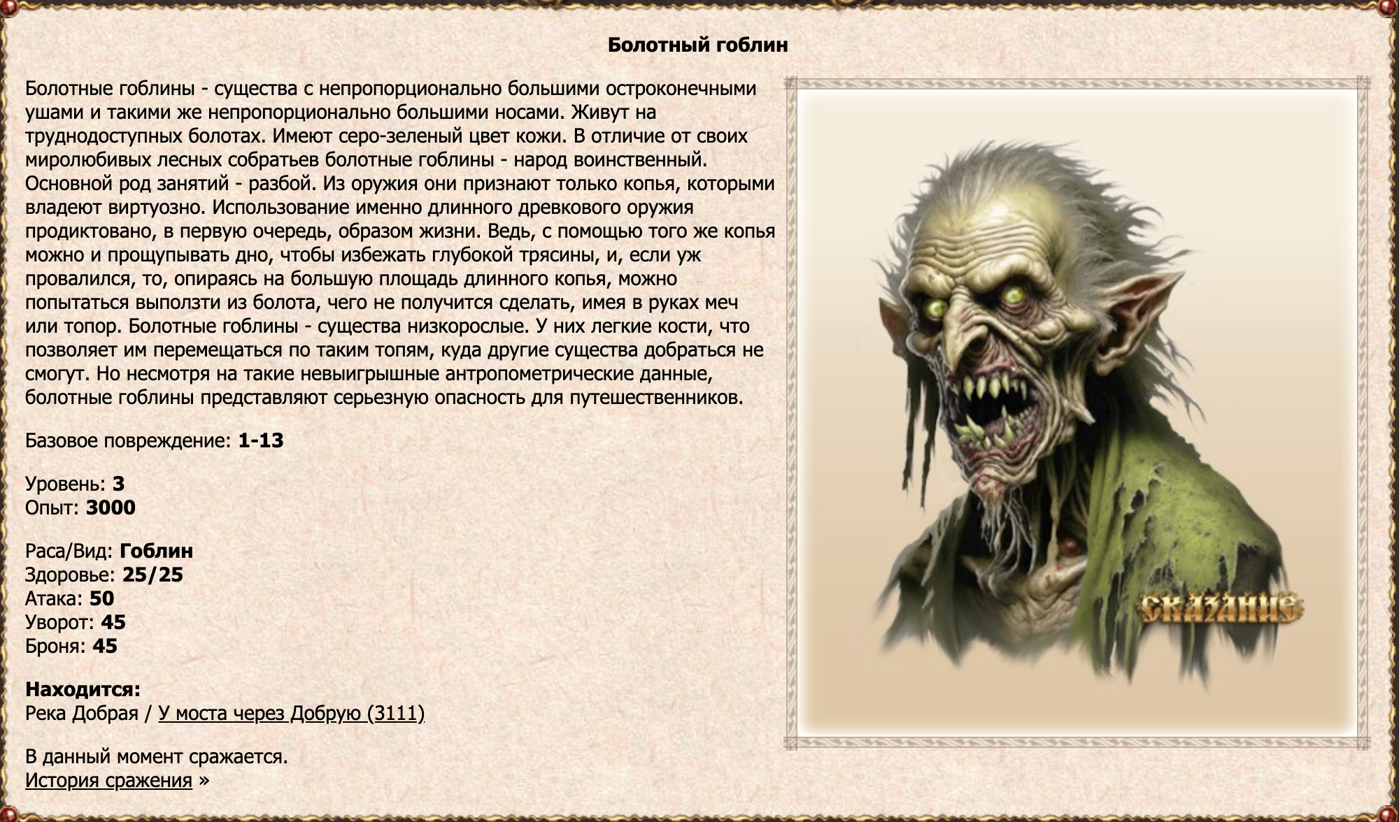 Болотный гоблин