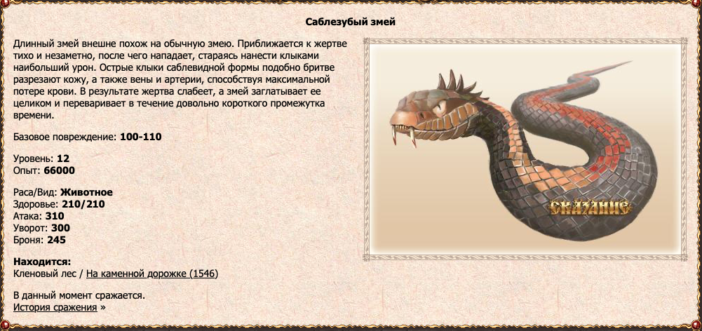 Саблезубый змей