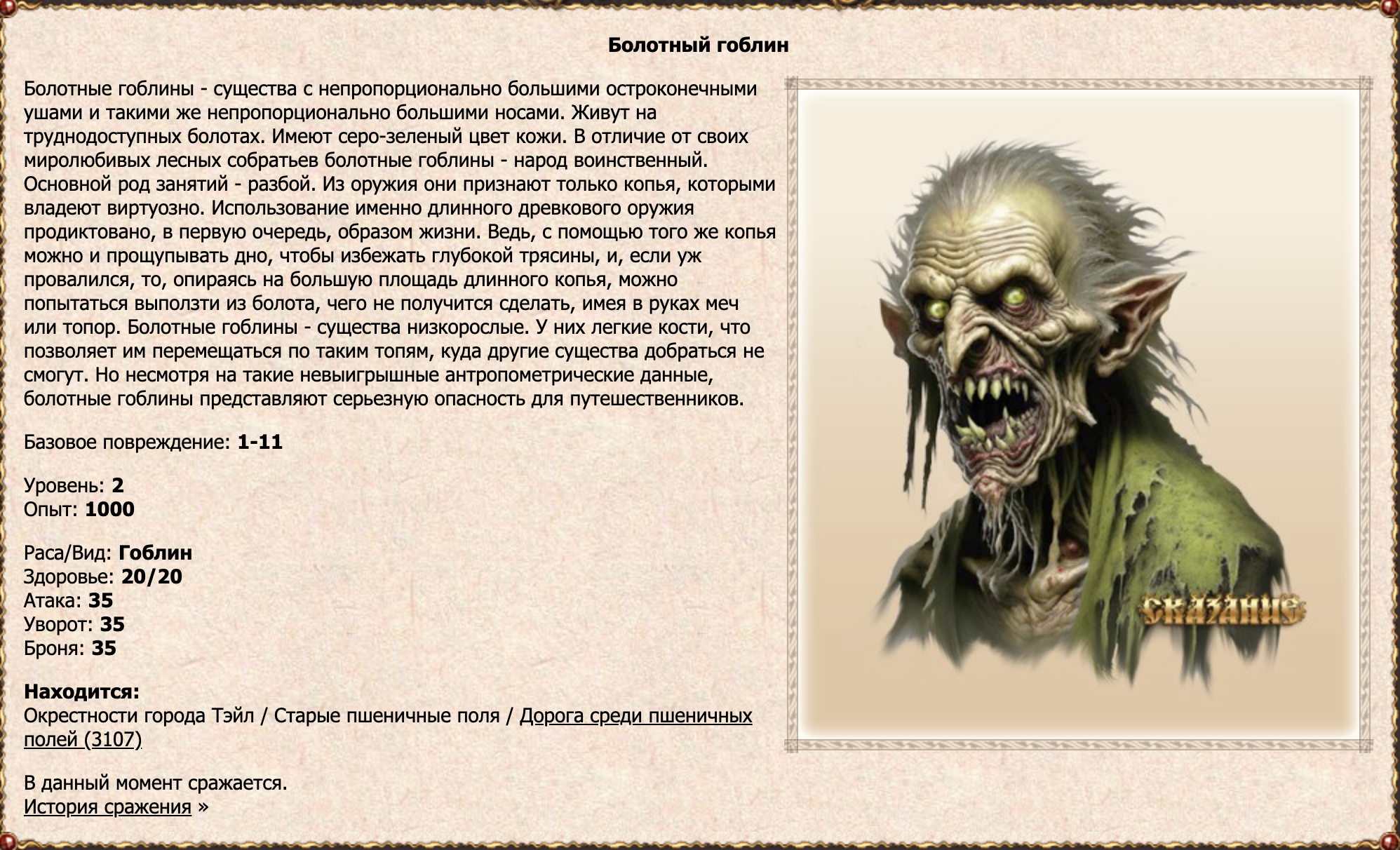 Болотный гоблин