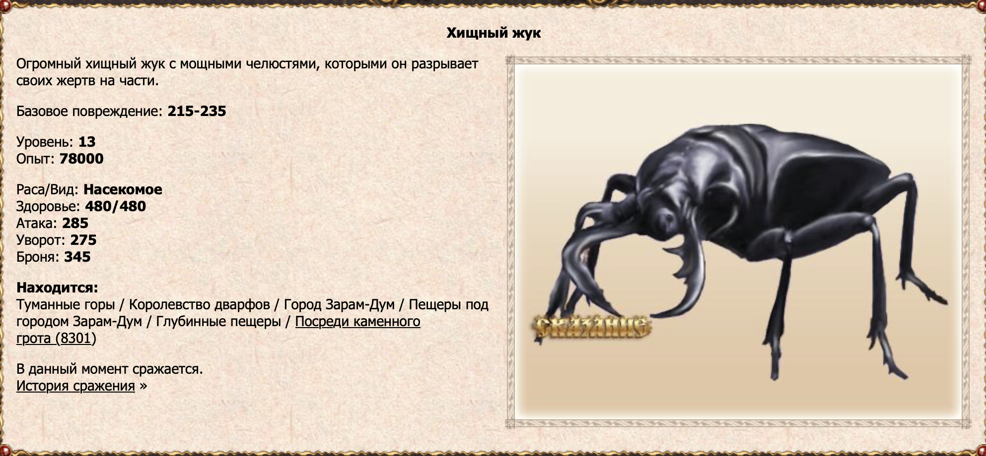Хищный жук