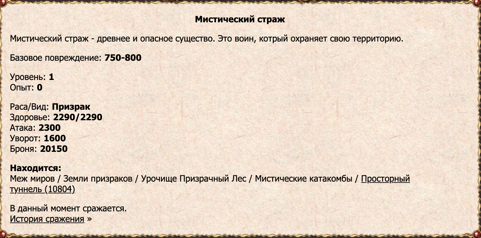 Мистический страж