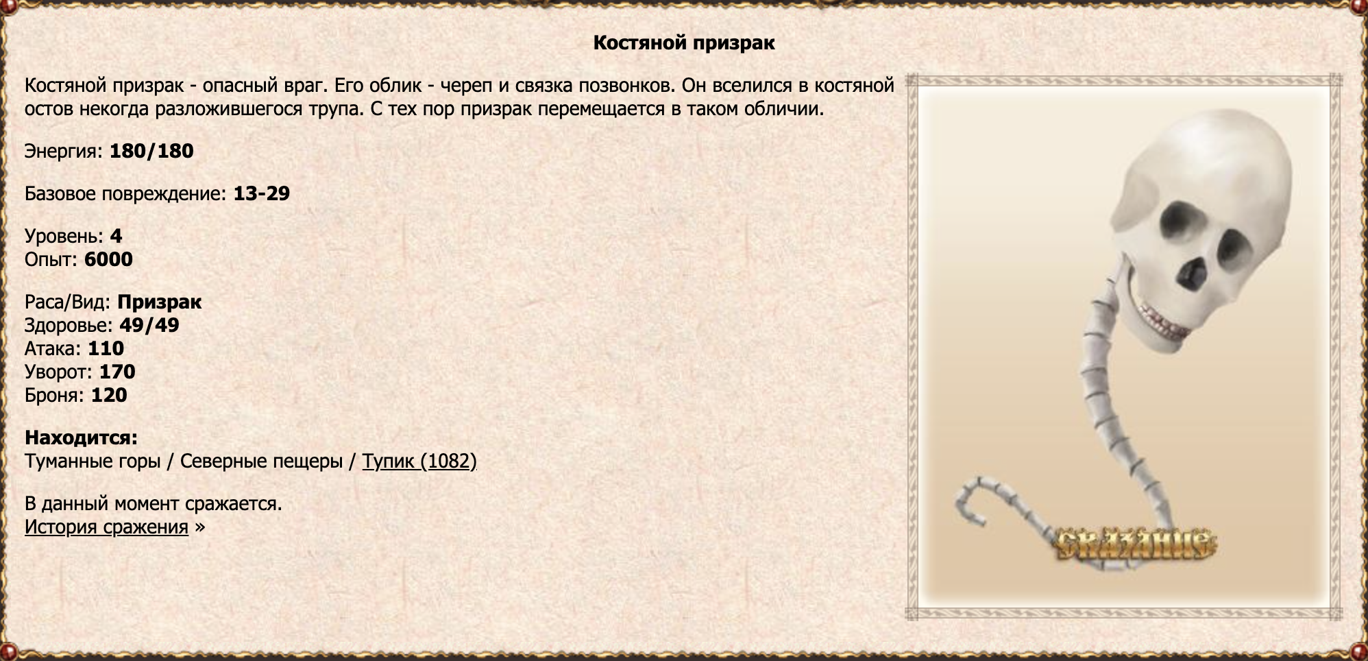 Костяной призрак