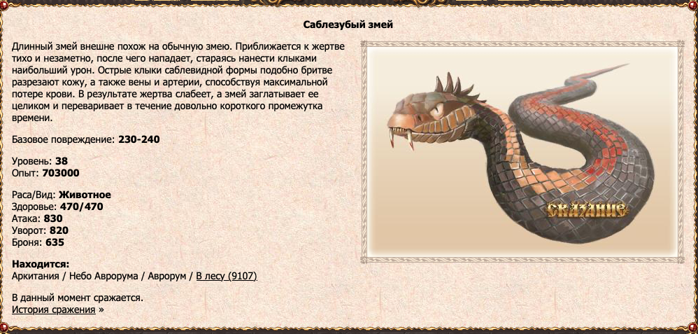 Саблезубый змей