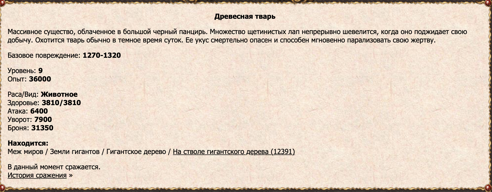 Древесная тварь