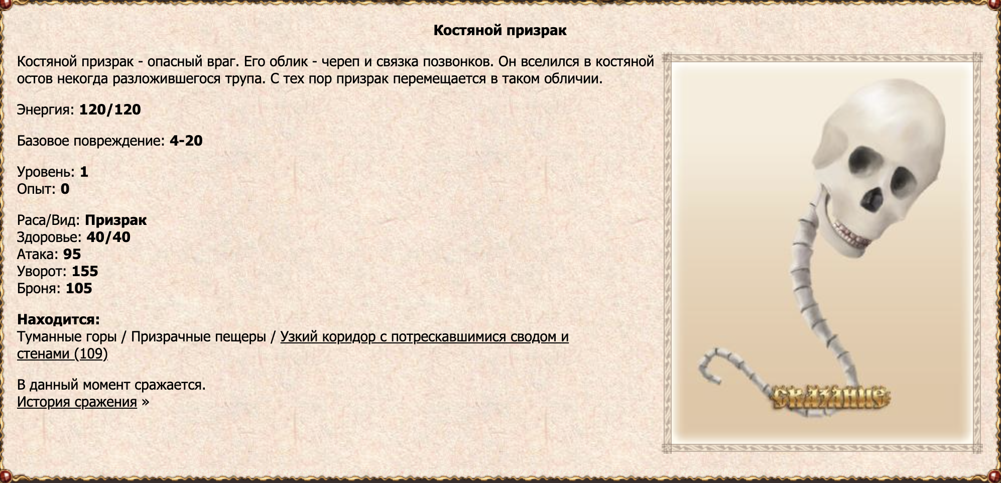 Костяной призрак