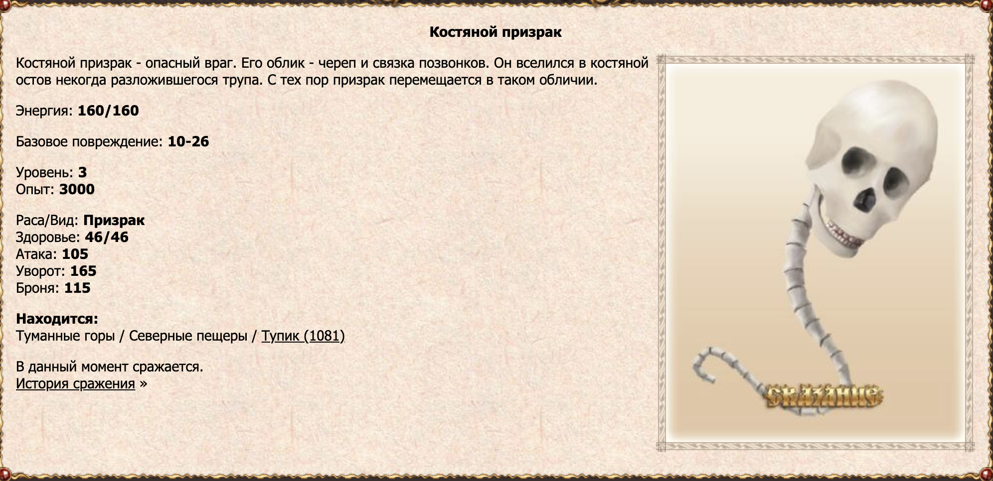Костяной призрак