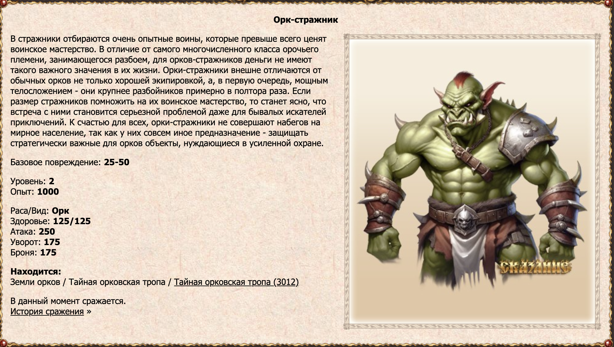 Орк-стражник