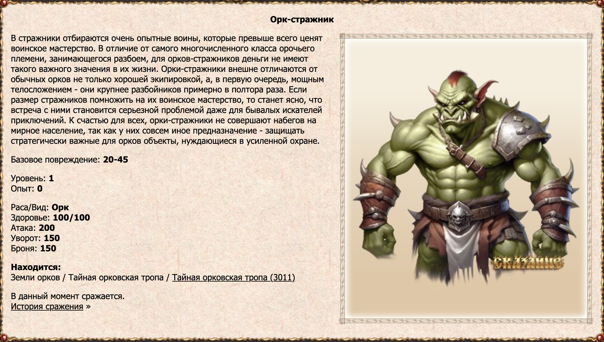 Орк-стражник