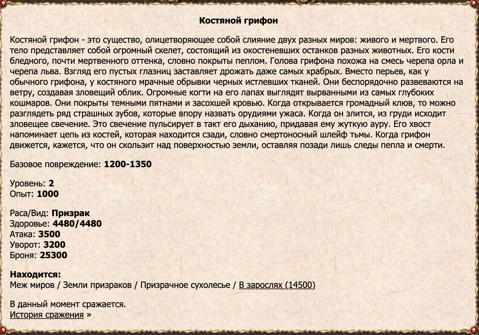 Костяной грифон