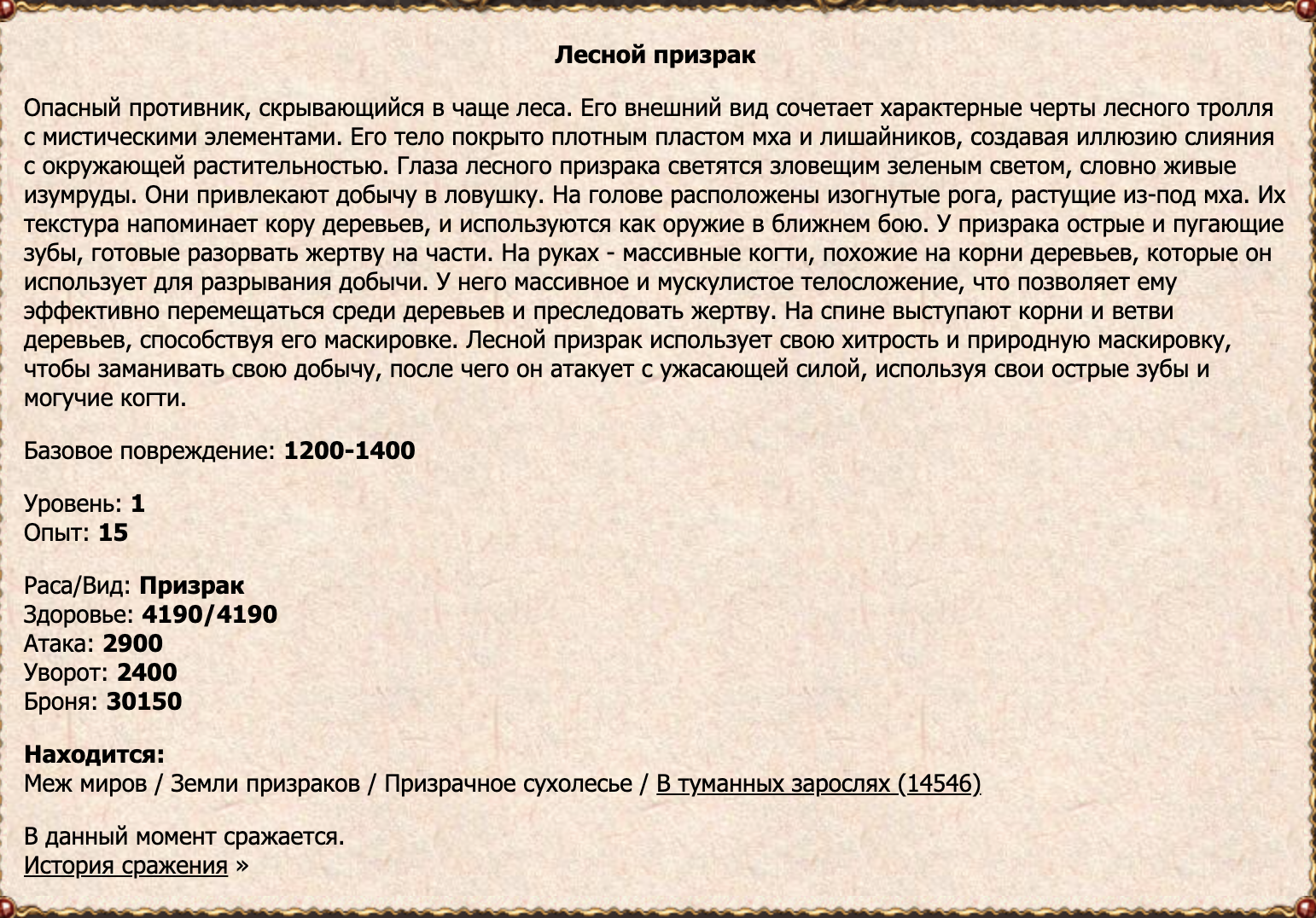 Лесной призрак